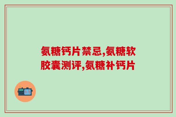 女性有必要吃氨糖吗(女性需要摄入氨糖吗？)