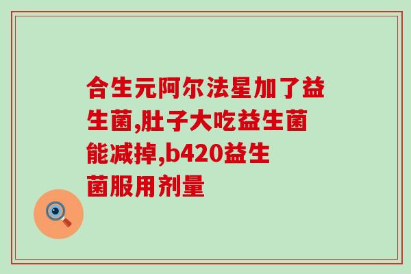 冠心病人能长期服用益生菌吗(冠心病患者可否长期服用益生菌？)
