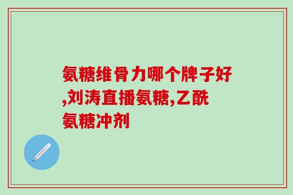 复方小儿氨酸氨糖片(复方小儿氨酸氨糖片：适用于小儿感冒咳嗽的药物)