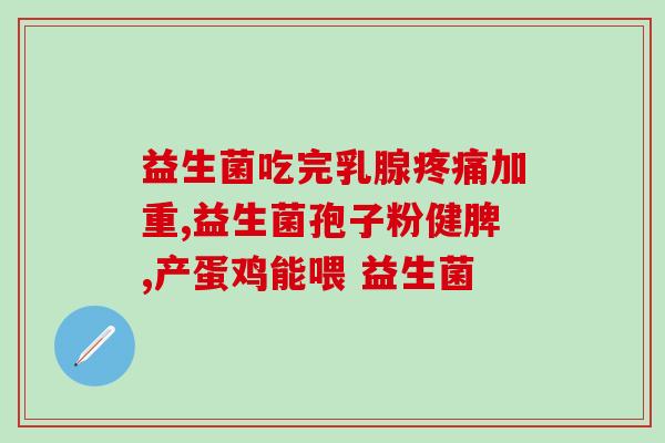 一岁半宝宝肠胃调理益生菌？选择合适的益生菌帮助宝宝肠道健康？