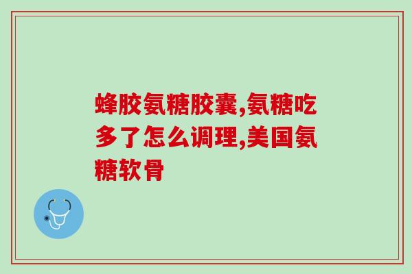 哪里含氨糖(含氨糖的来源及作用，了解一下！)