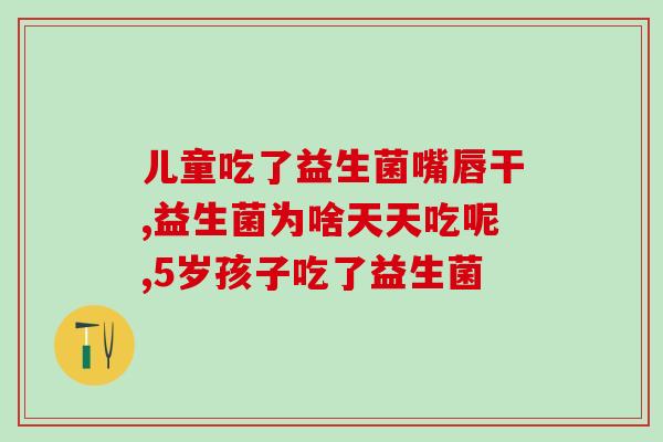 一岁多宝宝爱喝的益生菌(一岁宝宝最喜欢的益生菌饮品)