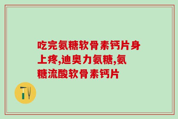 吃氨糖软骨素要不吃钙片(吃软骨素时需注意钙的摄入量)