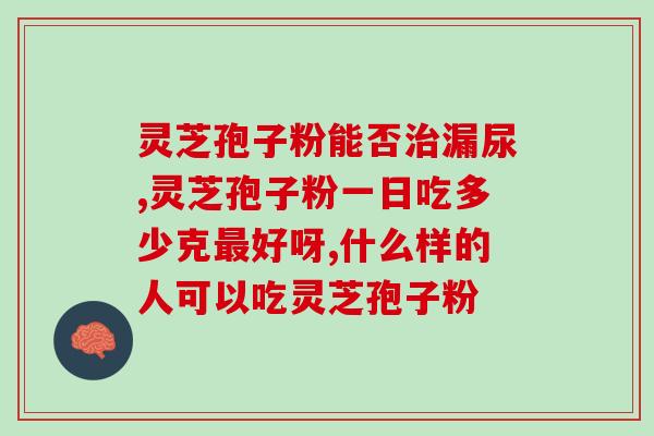 灵芝与孢子粉的区别？详解灵芝和孢子粉的功效与用途？