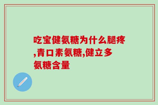 女的吃氨糖(女性食用氨糖的好处及注意事项)