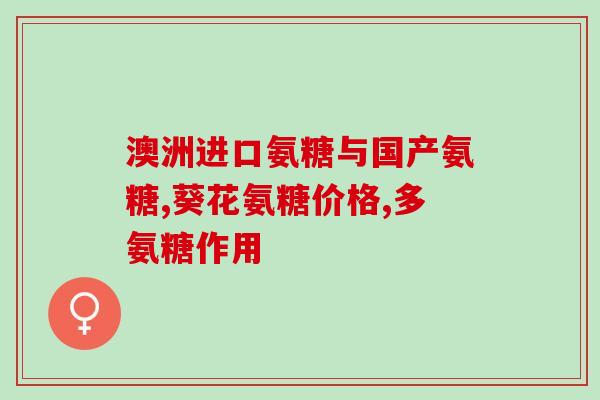 半月板囊肿要吃多久氨糖(治疗半月板囊肿需要多久用氨糖？)