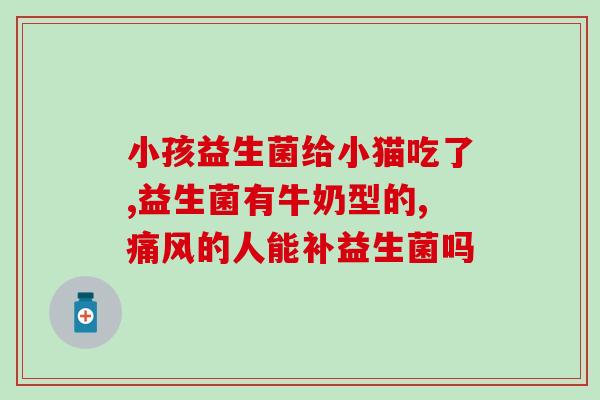 七个月宝宝能服益生菌(七个月宝宝适合摄入益生菌)