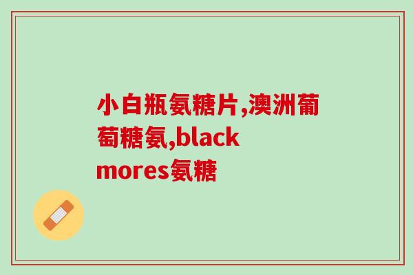 外用氨糖有效果吗(氨糖是否真的有效？)