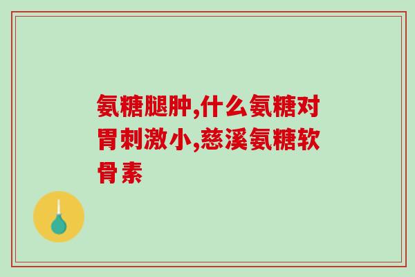 哪些牌子的氨糖比较好(氨糖哪个品牌比较好？这些品牌值得你选择)