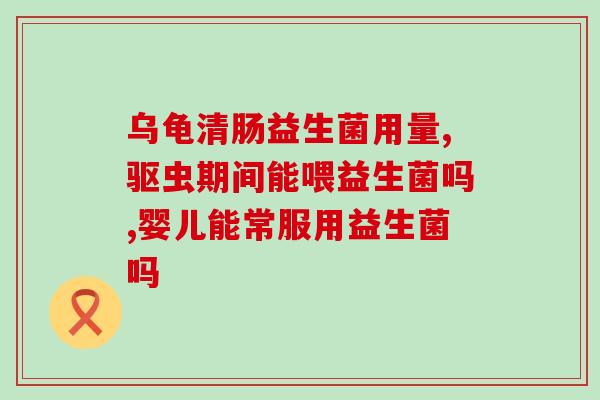 即食益生菌是保健品吗(速食益生菌是否属于保健品？)