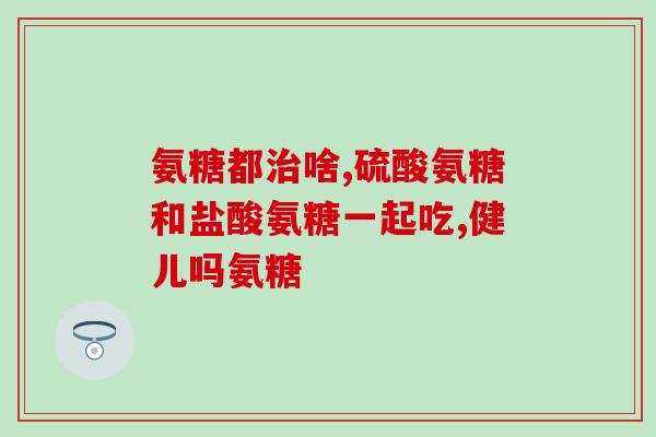 奥泰灵氨糖规格是多少(奥泰灵氨糖的规格及重量是多少?) 奥泰灵氨糖规格是多少(奥泰灵氨糖的规格及重量是多少?)