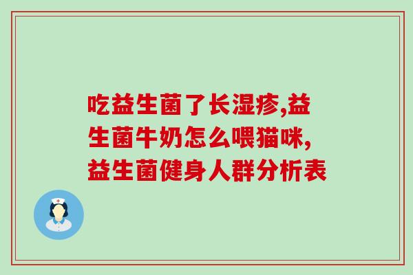 35岁有必要喝益生菌吗(35岁以上是否需要补充益生菌？)