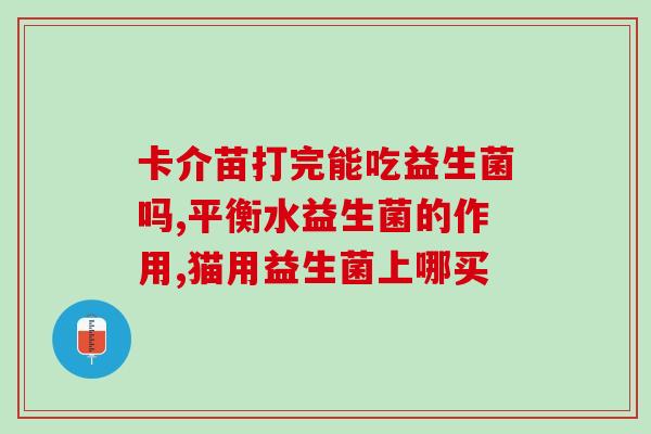 加拿大便秘益生菌保健品(加拿大推出益生菌保健品缓解便秘)
