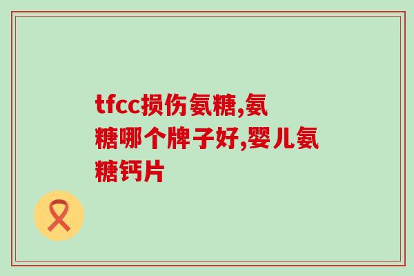 国药氨糖哪个牌子好用啊(哪个牌子的国药氨糖效果佳？)