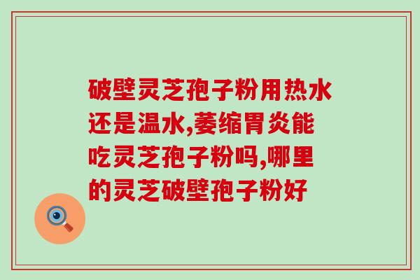 手抖为什么要吃灵芝孢子粉？探究灵芝孢子粉对手抖症状的缓解作用？