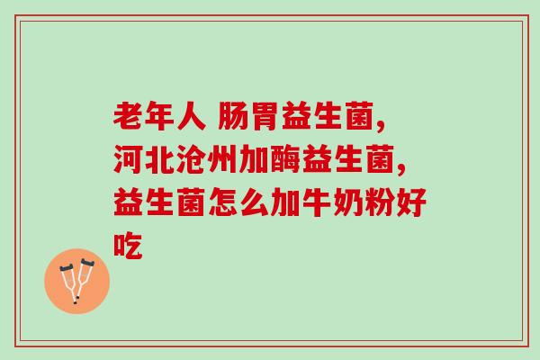 便秘可以使用益生菌粉吗(益生菌粉有效缓解便秘问题吗？)