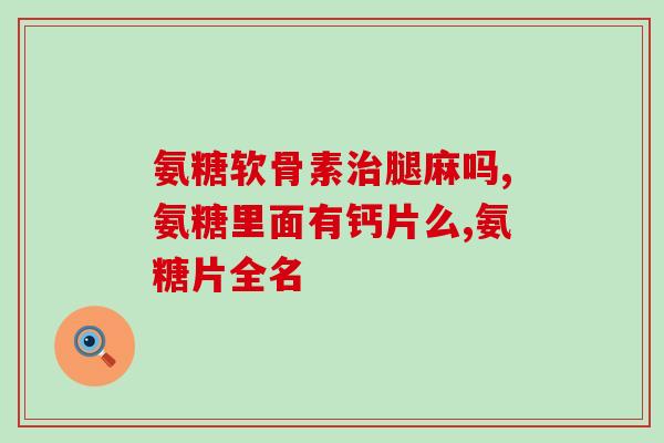 吃氨糖能引起骨刺吗(骨刺与氨糖有关系吗？)
