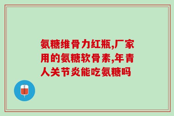 喝酒能吃氨糖么(能喝酒之前或之后吃氨糖吗？)