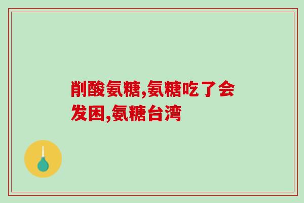 我手腕疼中药碎骨氨糖(中药碎骨氨糖缓解我手腕疼痛)