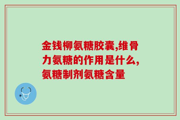 怎样挑选氨糖软骨素(如何选择适合自己的氨糖软骨素——从原材料到品牌选择)