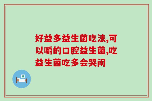 一般益生菌选活菌是多少(如何选购高品质益生菌活菌？)