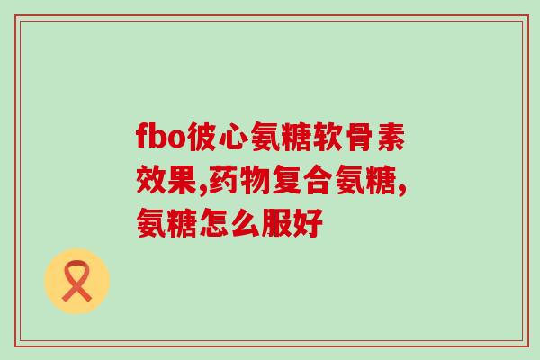 哈药氨糖加钙片(Haye Amino Calcium Tablets Boost Your Health with These Essential Nutrients) 哈药氨糖加钙片(Haye Amino Calcium Tablets Boost Your Health with These Essential Nutrients)