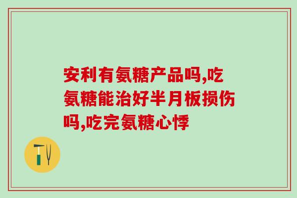 宠物营养补充氨糖软骨素(补充氨糖软骨素有助于宠物健康)