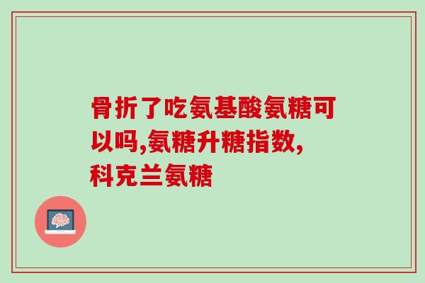 好用的氨糖软骨素(氨糖软骨素：你最佳的关节保健选择)