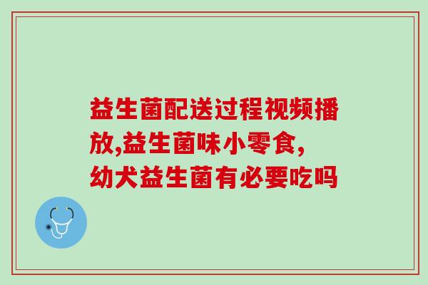刚开始吃益生菌便秘怎么回事(刚开始吃益生菌为何会导致便秘？)