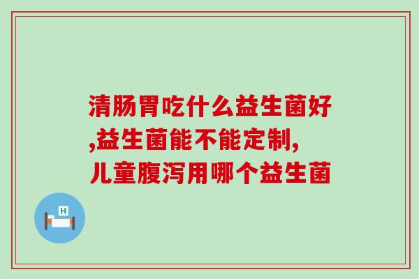 吃益生菌昏睡一整天(益生菌导致长时间昏睡，引起争议)