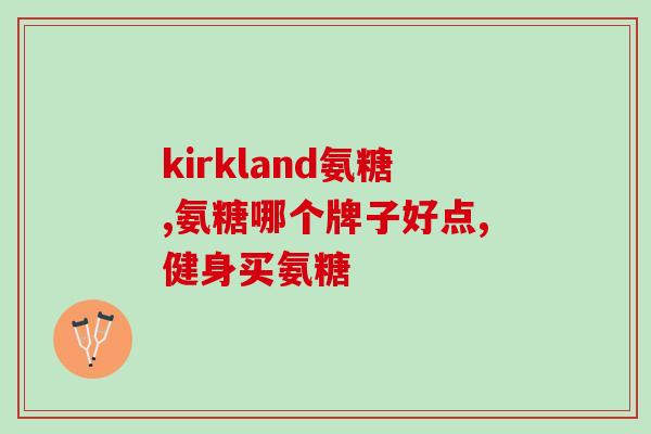 山姆卖的氨糖怎么样(山姆卖的氨糖质量如何？)