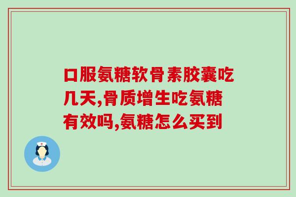 什么氨糖对胃没影响(氨糖不影响胃的健康)