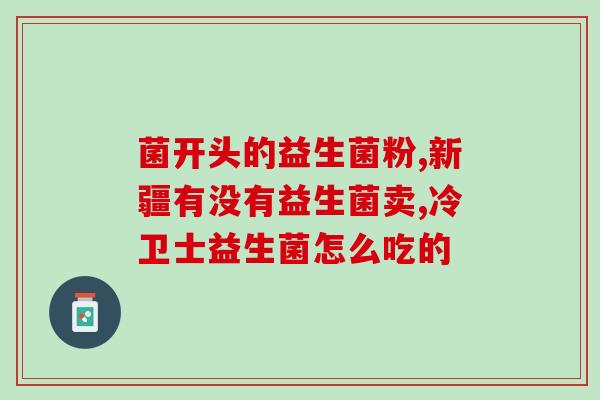 吃益生菌不能和啥一块吃