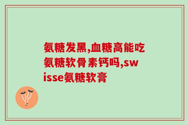 日本 氨糖用量(日本氨糖用量测定与研究) 日本 氨糖用量(日本氨糖用量测定与研究)