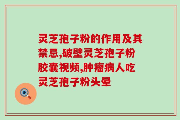 灵芝孢子粉的好处及适合不同年龄段的人群饮用方法