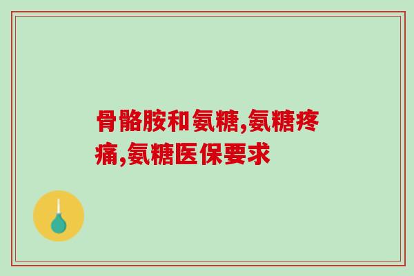 外用氨糖什么牌子好点(使用氨糖补充品牌推荐:哪个效果更好?) 外用氨糖什么牌子好点(使用氨糖补充品牌推荐:哪个效果更好?)