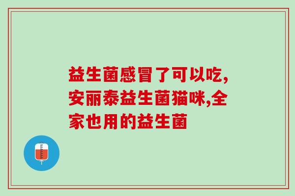 42度的白酒能杀死肠道益生菌吗(白酒对肠道益生菌有杀伤作用吗？)