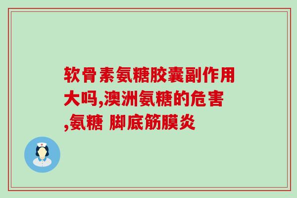 巡医堂氨糖软骨片怎么样(巡医堂氨糖软骨片的效果如何？