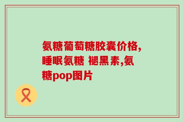 吃钙片还需吃氨糖吗(补钙时是否需要搭配氨基糖？)