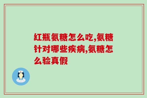 怎样介绍氨糖软骨素钙片(氨糖软骨素钙片：关注关节健康的最佳选择)