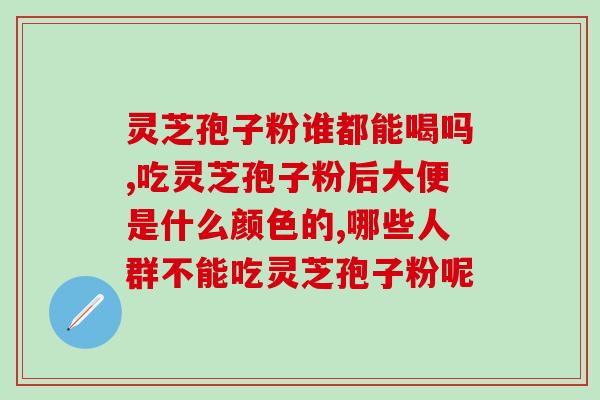 灵芝孢子粉在哪买最好？推荐几家优质的灵芝孢子粉购买平台？