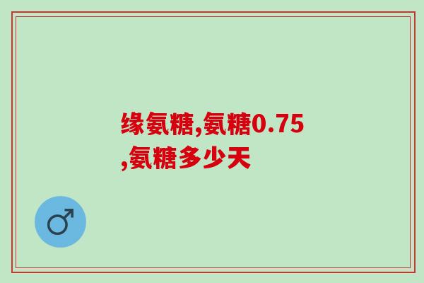 新西兰纽乐1500氨糖(新西兰推出纽乐1500氨糖，展示健康饮食风尚)