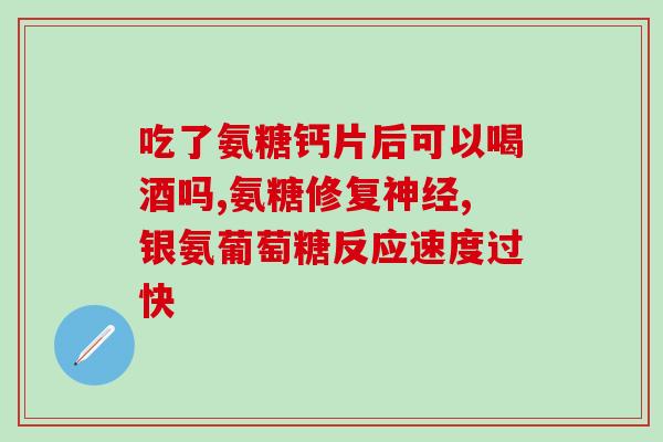 哪个厂家生产的氨糖好用(哪个品牌的氨糖最有效？)