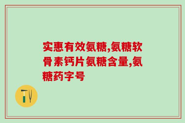 尿酸高能用氨糖吗(氨糖是否能治疗高尿酸？)