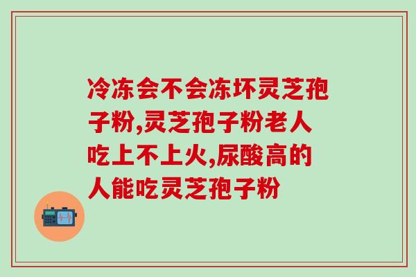 灵芝孢子粉的功效及喝法？灵芝孢子粉的健康保健作用和饮用方法？