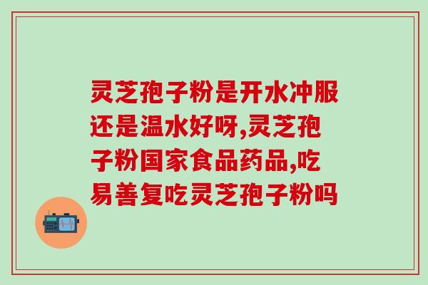痛风病人能吃灵芝孢子粉吗？？探讨痛风患者是否适合食用灵芝孢子粉？