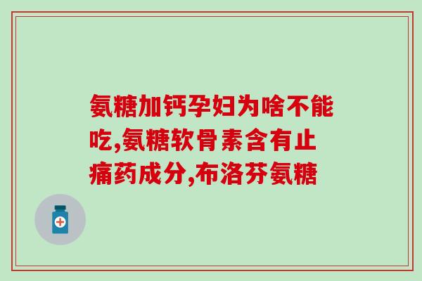 吃氨糖牙齿痛(氨糖缓解牙齿敏感，有效缓解疼痛。)