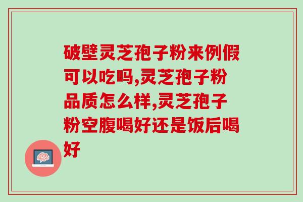 灵芝孢子粉夏天如何保存？夏季灵芝孢子粉的储存方法？