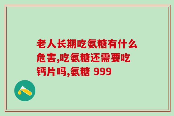 哪个牌子的氨糖对关节好(哪个牌子的氨糖对关节好？推荐几个性价比高的氨糖品牌！)