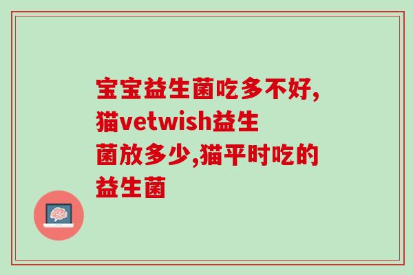 1周岁宝宝便秘益生菌推荐？宝宝肠道健康必知？